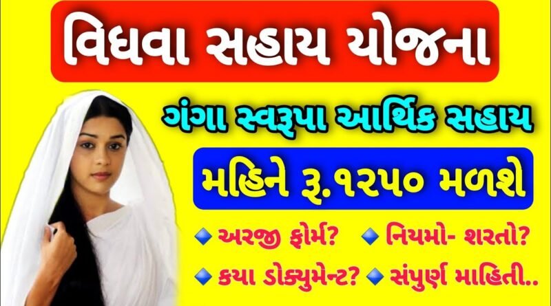 Gujarat Vidhva Sahay Yojana Apply Online